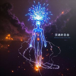 灵魂的自由