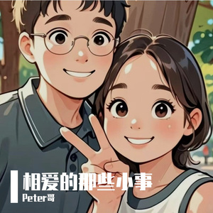 相爱的那些小事