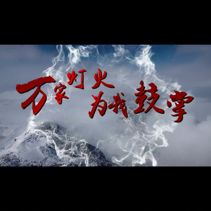 万家灯火为我鼓掌