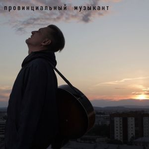 Провинциальный Музыкант (Kovalski Recording Studio)