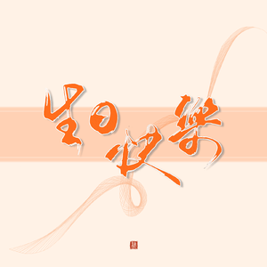 想要把全宇宙最特别的爱都给你【HB to 破冰2021】