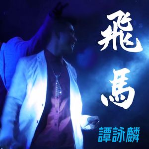谭咏麟-- 飞马（水母电音DJ阿V Remix）