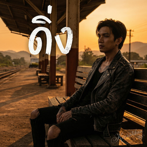 ดิ่ง