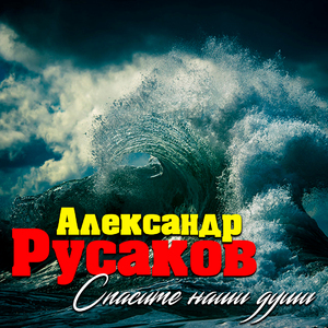 Спасите наши души