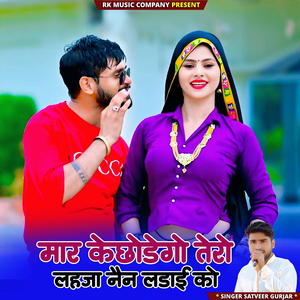 Mar Ke Chhodegi Tero Lahja Nain Ladai Ko