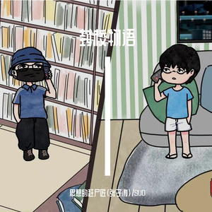 封校物语（Prod by 澜）