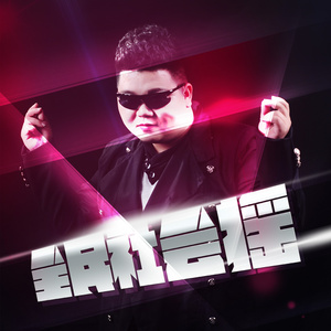 社会摇(Dj加快版)