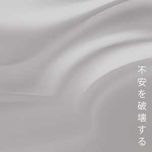 あなたの心を支配する