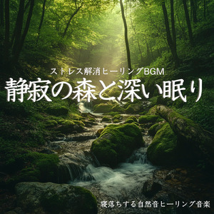 ヒーリング-寝る前のひととき-