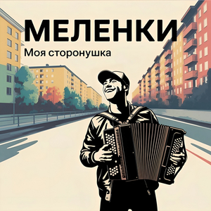 Гуляй братва