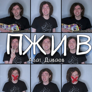 ПЖИВ (Choir Version)