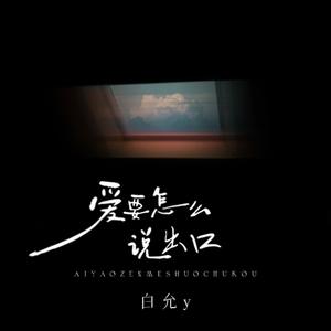 爱要怎么说出口(女生版)