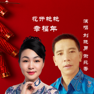 《花开艳艳幸福年》刘晓勇/谢苑香