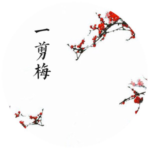一剪梅