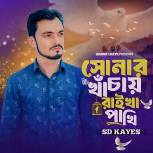 Sunar Kacay Rayka Pakhi