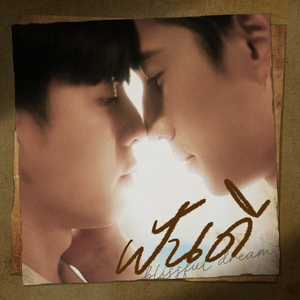 ฝันดี (blissful dream) (From หอมกลิ่นความรัก I Feel You Linger In The Air)