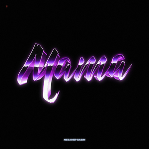 МАМА (feat. RASIM)