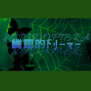 鱗翅的ドリーマー