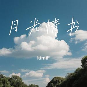月光情书