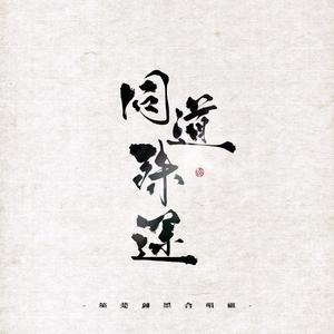 同道殊途（全女声）