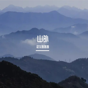 山外-恐龙轰轰轰