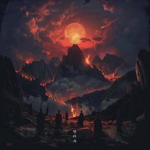 태양을 삼킨 (The Land that Swallowed the Sun)