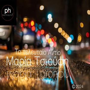 ΤΟ ΤΕΛΕΥΤΑΙΟ ΑΝΤΙΟ