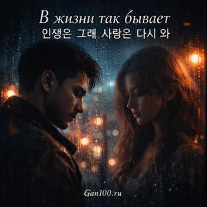 В жизни так бывает...