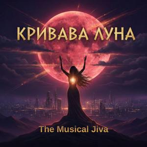 Кривава Луна