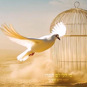 כי לעולם חסדו