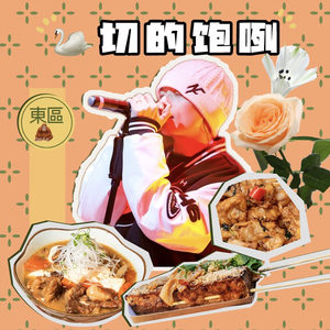 鹅切的饱咧（我吃饱撑着了）