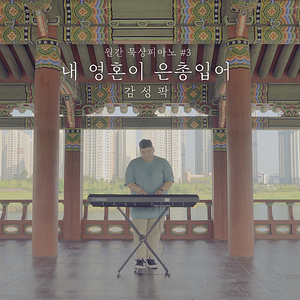 내 영혼이 은총입어