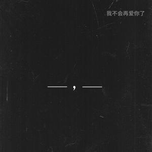 最痛不过下划线