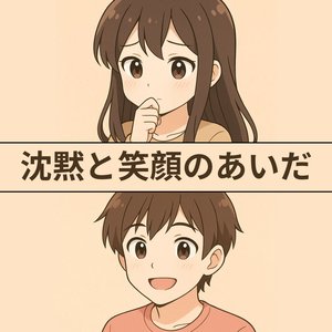 沈黙と笑顔のあいだ