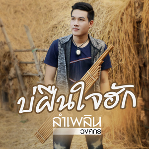 บ่ฝืนใจฮัก