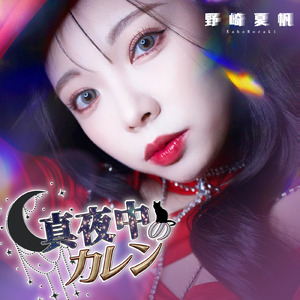 真夜中のカレン