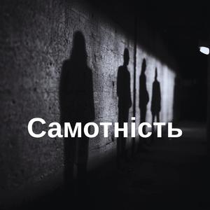 Самотність
