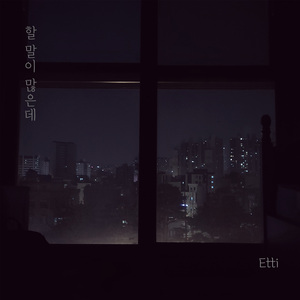 할 말이 많은데 (feat. 남민지)