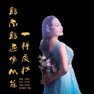 能不能还像从前一样爱我