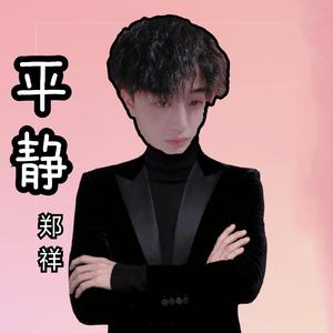 平静