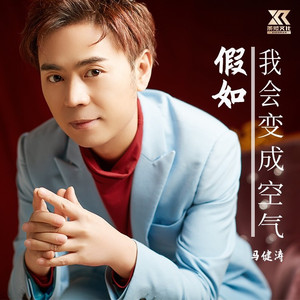 假如我变成空气