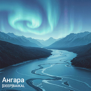 Ангара (Remix)