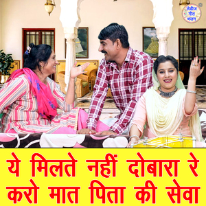 Ye Milte Nahi Dobara Re Karo Maat Pita Ki Sewa