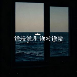 谁是谁非谁错谁过