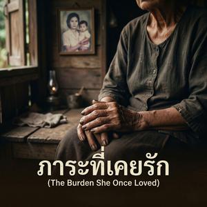 ภาระที่เคยรัก