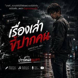 เรื่องเล่าขี้ปากคน (Official Audio)