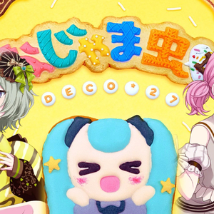 【AI宁梦/ねねえむ】おじゃま虫Ⅱ