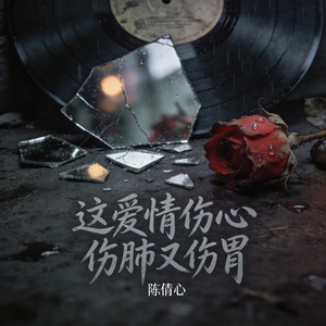 这爱情伤心伤肺又伤胃