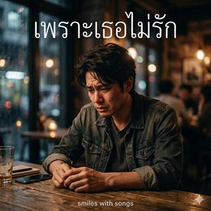 เพราะเธอไม่รัก