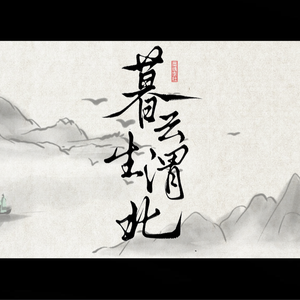 暮云生渭北（《墨魂》李杜原创同人曲）